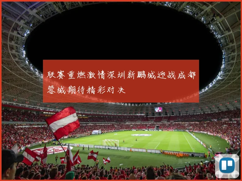 联赛重燃激情深圳新鹏城迎战成都蓉城期待精彩对决