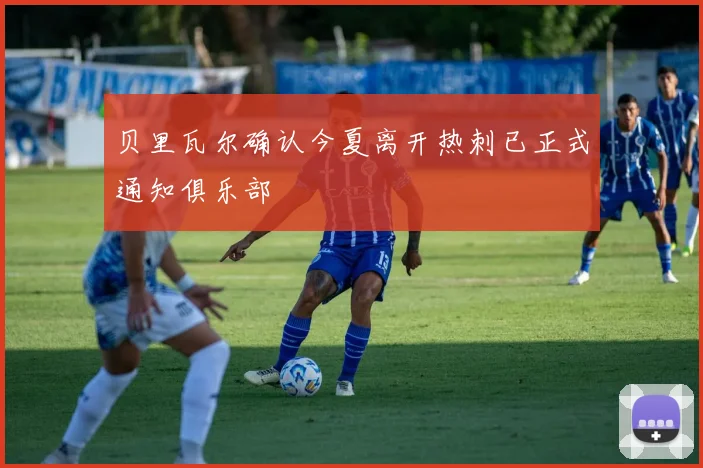 贝里瓦尔确认今夏离开热刺已正式通知俱乐部