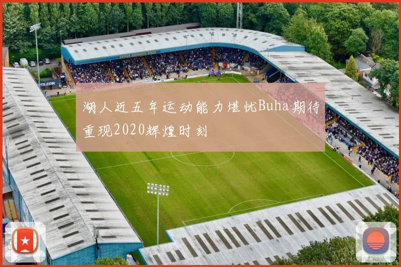 湖人近五年运动能力堪忧Buha期待重现2020辉煌时刻