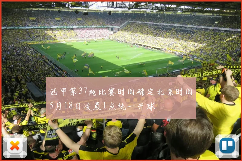 西甲第37轮比赛时间确定北京时间5月18日凌晨1点统一开球