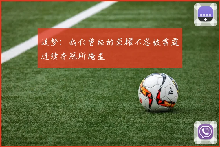追梦：我们曾经的荣耀不容被雷霆连续夺冠所掩盖
