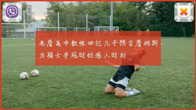 老詹高中教练回忆儿子预言詹姆斯为骑士夺冠时的感人时刻