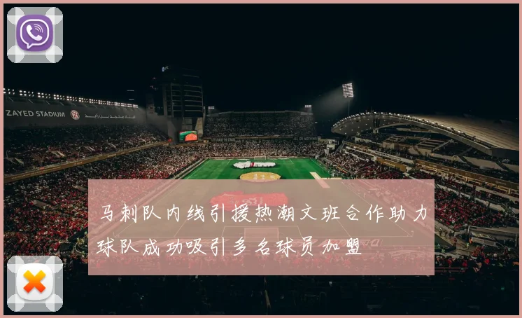马刺队内线引援热潮文班合作助力球队成功吸引多名球员加盟